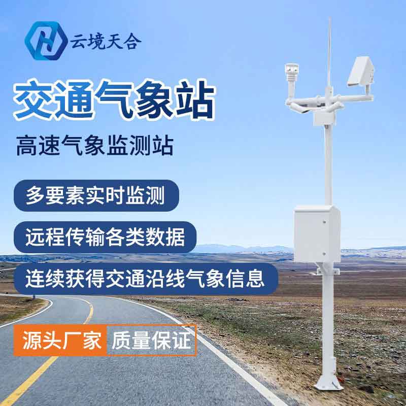 交通氣象站設備的優勢有那些? 交通氣象站設備的優勢有那些?