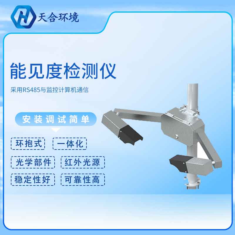 能見度傳感器如何監測
